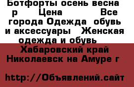 Ботфорты осень/весна, р.37 › Цена ­ 4 000 - Все города Одежда, обувь и аксессуары » Женская одежда и обувь   . Хабаровский край,Николаевск-на-Амуре г.